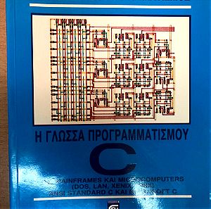 Δομημένος Προγραμματισμός - Η γλώσσα προγραμματισμού C Εκδόσεις: Α. Σταμούλης Έτος: 1990 γλώσσα