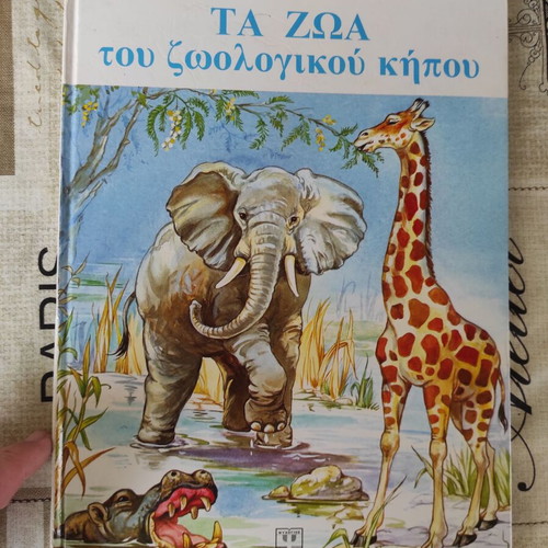 To Proto Mou Zografisto Vivlio used, 1st edition Psychogios 1980
