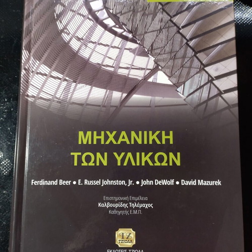 Mechanics of Materials book like new, Greek