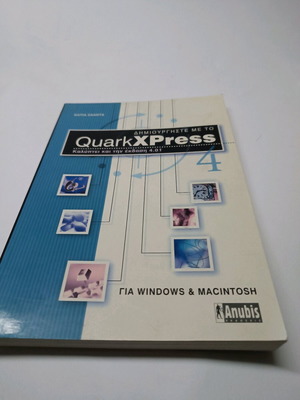 QuarkXpress4 book like new, Greek edition by Anubis