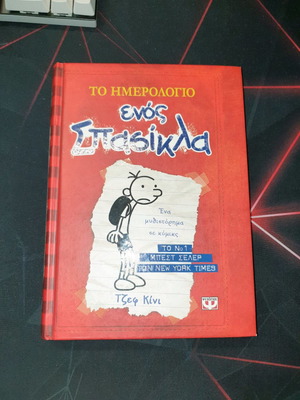 Το Ημερολόγιο ενός Σπασικλα σαν καινούργιο