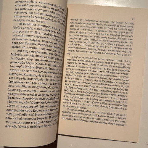Life and Supplication of Saint Methodia 1861-1908 new
