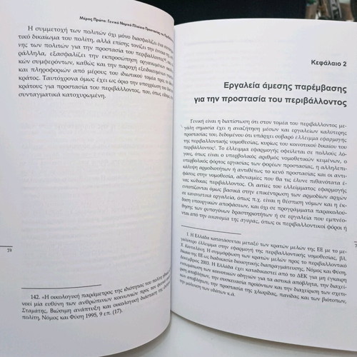 Environmental Law used, 3rd edition, Evangelia Koutoupa - Regakou