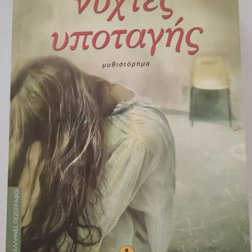 Nychtes Ypotagis novel like new