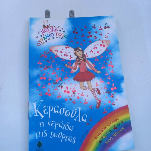 Kerasoula Fairy of the Cake used children's book