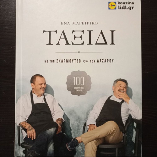 Cookbook A Culinary Journey with Skarmoutsos and Lazarou like new