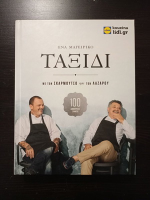 Cookbook A Culinary Journey with Skarmoutsos and Lazarou like new