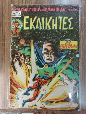 Marvel Comics Εκδικητές μεταχειρισμένοι, τεύχος 11