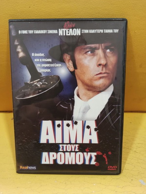 Aima stous Dromous DVD like new, subtitles