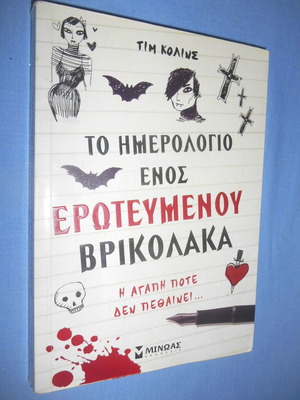 ДНЕВНИКЪТ НА ВЛЮБЕН ВАМПИР - ТИМ КОЛИНС