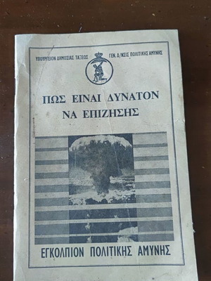 Πως Είναι Δυνατόν Να Επιζήσης Εγκόλπιον Πολιτικής Αμύνης μεταχειρισμένο