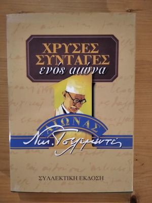 ΧΡΥΣΕΣ ΣΥΝΤΑΓΕΣ ενός αιώνα Νίκος.Κ Τσελεμεντές-σελ.427