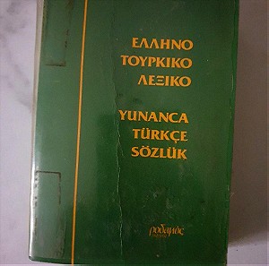 Ελληνοτουρκικό λεξικό
