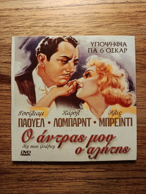 My Man Godfrey DVD like new with Greek subtitles