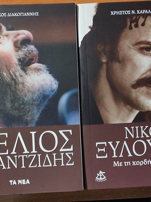 Βιβλία Στέλιος Καζαντζίδης και Νίκος Ξυλούρης καινούργια
