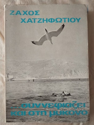 Συννεφιάζει και στη Μύκονο βιβλίο σε καλή κατάσταση