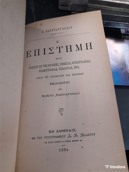  i epistimi konstantinidou a kathigitou en athines 1884