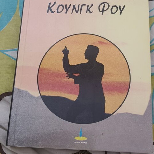 The Wisdom of Kung Fu book like new, Greek language