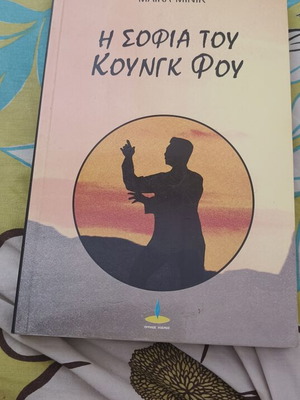 The Wisdom of Kung Fu book like new, Greek language