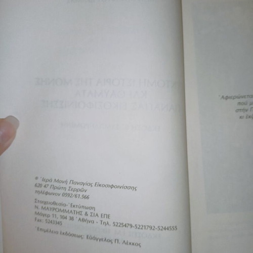 History and Miracles of Panagia Eikosifoinissa like new