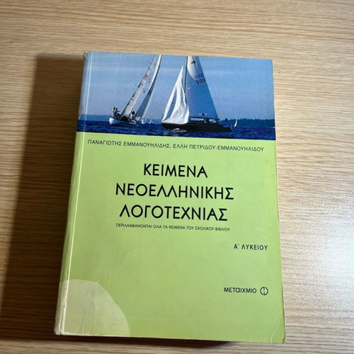 Modern Greek Literature Texts A' Lyceum new