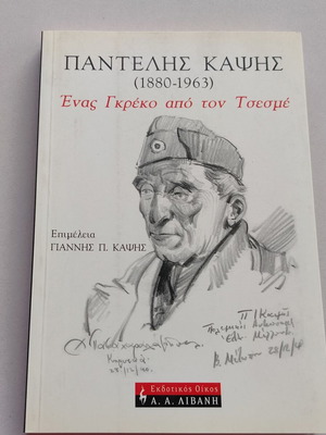 Book "ΠΑΝΤΕΛΗΣ ΚΑΨΗΣ (1880-1963) - ΕΝΑΣ ΓΚΡΕΚΟ ΑΠΟ ΤΟΝ ΤΣΕΣΜΕ" used, Greek