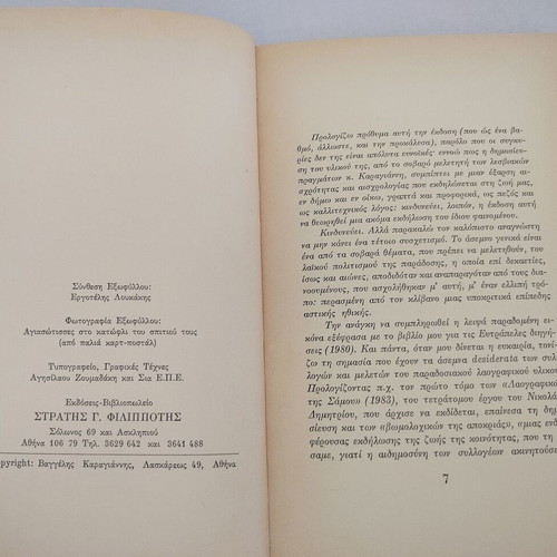 Book Ta Adiantropa Lesviaka Laografika by Vaggelis Karagiannis used