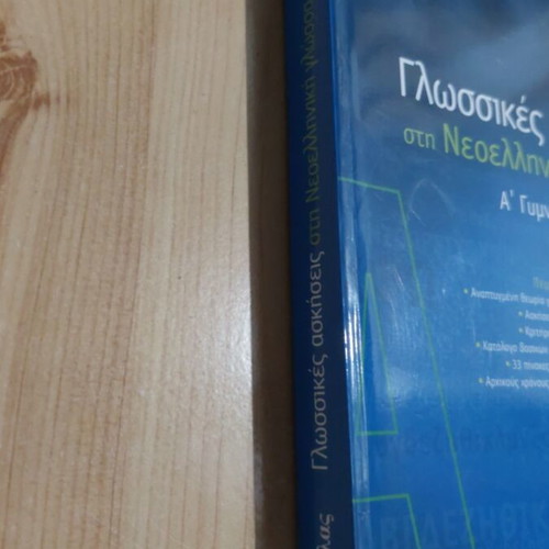 Language Exercises in Modern Greek for 1st Grade Gymnasium, Savvalas