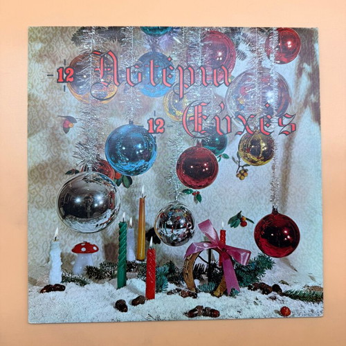 12 Asteria 12 Efxes vinyl used, Christmas music collection