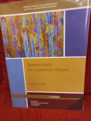 Religious Studies Textbook for 3rd Grade General Lyceum like new