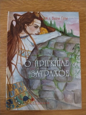 The Frog Prince children's book like new, Greek