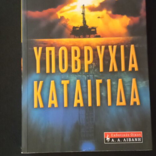 Undersea Storm new, Greek edition