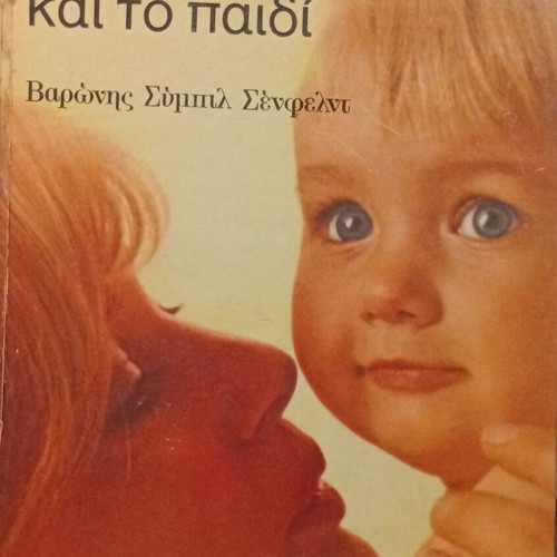 Baroness Sybil Senfeld The New Mother and the Child book like new