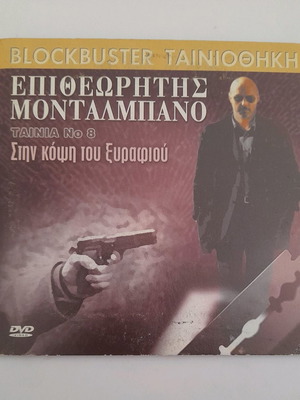 Επιθεωρητής Μονταλμπάνο Στην κόψη του ξυραφιού DVD μεταχειρισμένο