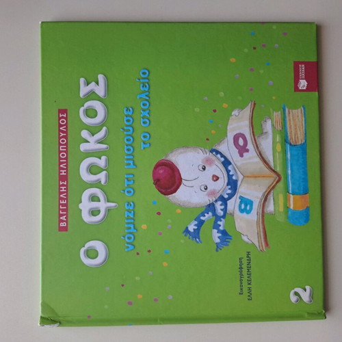 O Fokos Nominated He Hated School Children's Book used, Greek