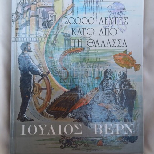 Jules Verne 20,000 Leagues Under the Sea book used, Greek edition