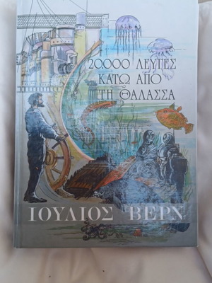 Jules Verne 20,000 Leagues Under the Sea book used, Greek edition