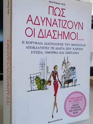 Πως Αδυνατίζουν Οι Διάσημοι Μεταχειρισμένο Βιβλίο