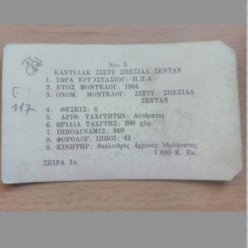 Χαρτάκια με αυτοκίνητα Ράλλυ μεταχειρισμένα, Νο 3 Cadillac Sixty Special Sedan