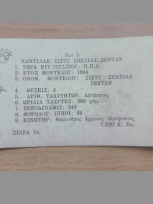 Χαρτάκια με αυτοκίνητα Ράλλυ μεταχειρισμένα, Νο 3 Cadillac Sixty Special Sedan