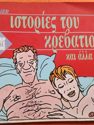Lauzier Ιστορίες του κρεβατιού μεταχειρισμένο