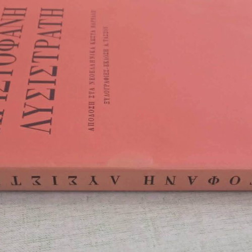 Aristophanes Lysistrata 1978 limited signed edition by A. Tassos and K. Varnalis