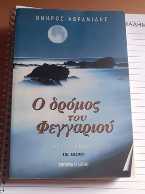 Ο Δρόμος Του Φεγγαριού μυθιστόρημα σαν καινούργιο
