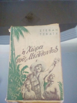 Η χώρα του μέλλοντος βιβλίο μεταχειρισμένο με λιθογραφίες του 1955
