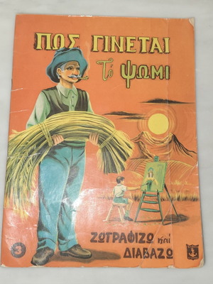 Εκδόσεις Άγκυρα Ζωγραφίζω και διαβάζω 3 παιδικό βιβλίο Πώς γίνεται το ψωμί