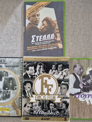 Ελληνικός κλασικός κινηματογράφος 9 DVD μεταχειρισμένα, συλλογή κωμωδίας και δράματος