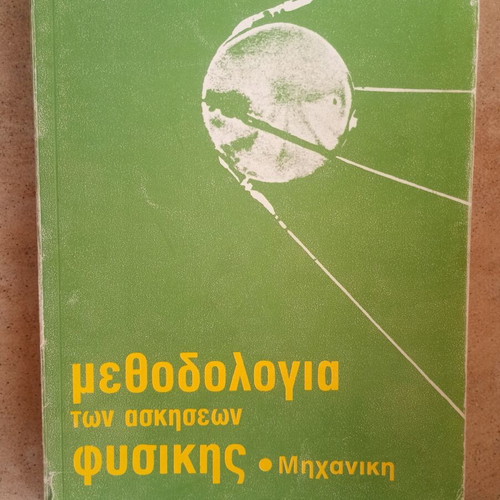 Methodology of Physics Exercises Mechanics Volume A used, Greek