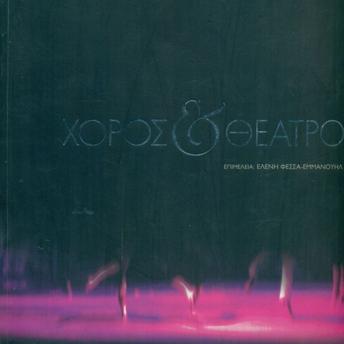 Books Dance & Theater used, University of Athens, Eleni Fessa-Emmanouil 2004