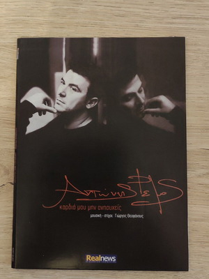 Antonis Remos Kardia Mou Min Anisycheis CD used, laiko