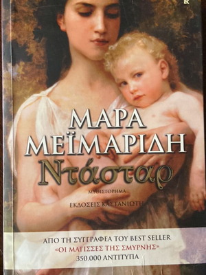 Nastar by Mara Meimaridi book like new, 561 pages